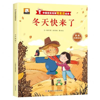 [N]冬天快来了/中国获奖名家微童话绘本-9787558580178
