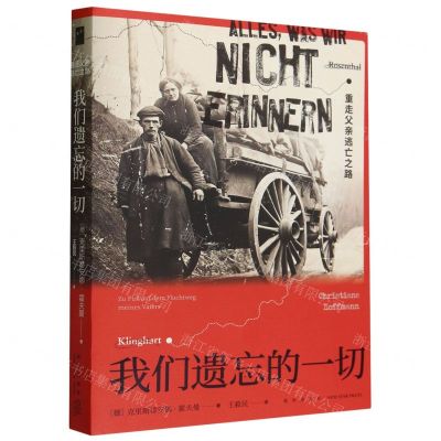 [N]我们遗忘的一切(重走父亲逃亡之路)-9787513353755