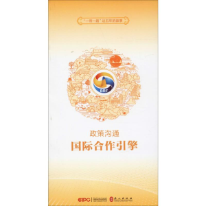 醉染图书政策沟通 国际合作引擎9787119118208