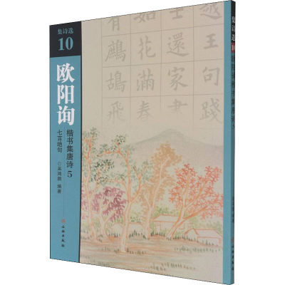 [M]欧阳询楷书集唐诗 5 七言绝句-9787501067671