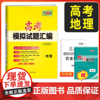 [辽宁吉林黑龙江内蒙古]天利38套2026高考适用 地理 高考模拟试题汇编 高中高三总覆习模拟测试试卷基础提升训练教辅覆