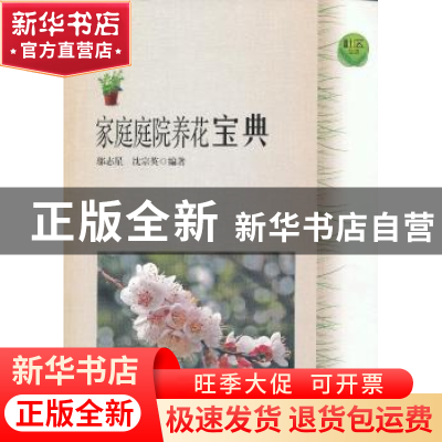 正版 家庭庭院养花宝典 邬志星,沈宗英编著 上海科学技术文献出