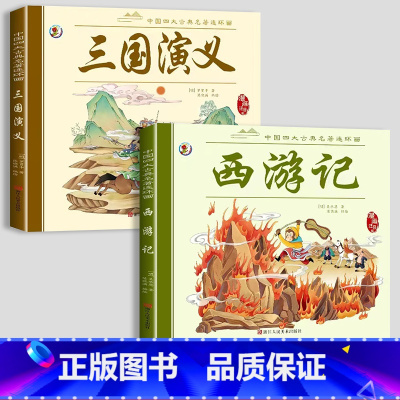 彩色图案注音[西游记+三国演义] [正版]儿童版四大名着连环图画全套小学生一年级阅读二年级阅读课外书童话故事书阅读拼音西