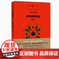 窦桂梅 诸神的踪迹申赋渔中国人的历史系列开篇之作上下五千年神话故事儿童文学图书小学生课外阅读书籍正版新星出版社