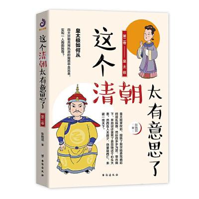 正版新书]这个清朝太有意思了:第二卷:皇太极张晓珉978751682400