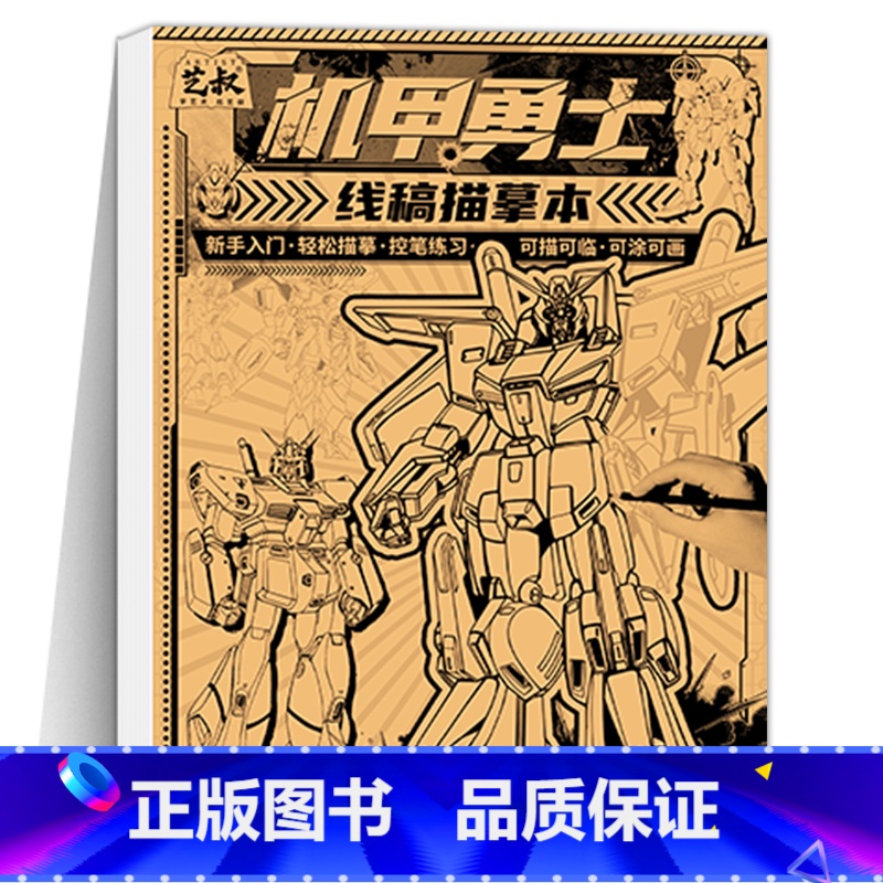 机甲勇士 线稿画画本 [正版]坦克机甲线稿描摹本 坦克战车机甲勇士飞船战舰枪械武器 少儿学生小男孩兴趣绘画练习本 儿童描