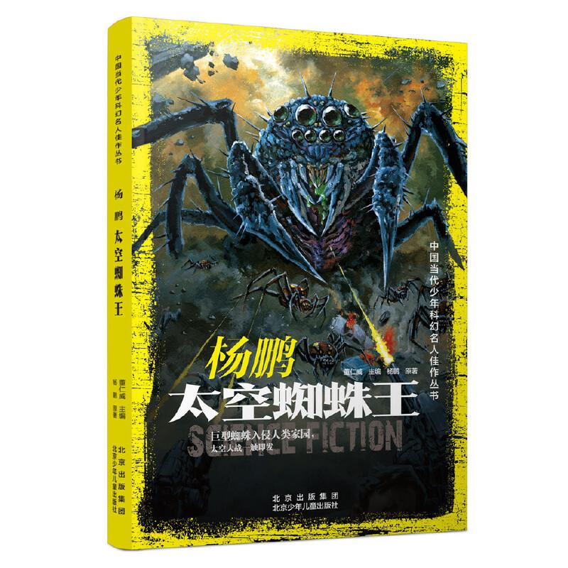 正版新书]中国当代少年科幻名人佳作丛书 杨鹏 太空蜘蛛王董仁威