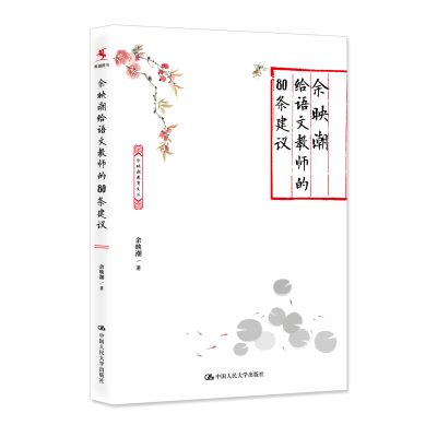 醉染图书余映潮给语文教师的80条建议9787300301082