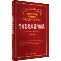 正版新书]马克思经典著作解读王明智9787515808550