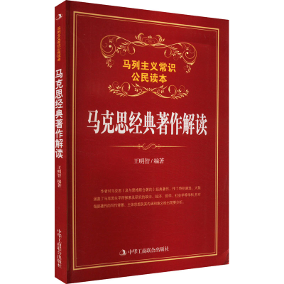 正版新书]马克思经典著作解读王明智9787515808550