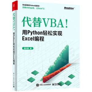 [N]代替VBA(用Python轻松实现Excel编程)-9787121423192
