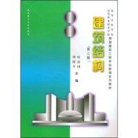 正版新书]建筑结构(21世纪高等职业技术教育房屋建筑工程专业系