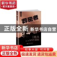 正版 葬密者:第三部:地火 钟宇[著] 上海社会科学院出版社 978755