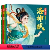 [全套4册]经典中国美绘本 [正版]经典中国美绘本6岁以上 洛神赋长恨歌木兰辞桃花源记全套4册小学生一二年级课外阅读书籍