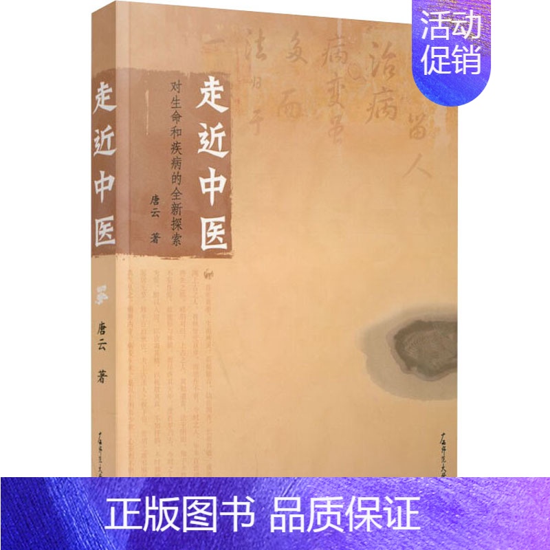 [正版]走近中医 对生命和疾病的全新探索 唐云 著 自由组合套装生活 书店图书籍 广西师范大学出版社