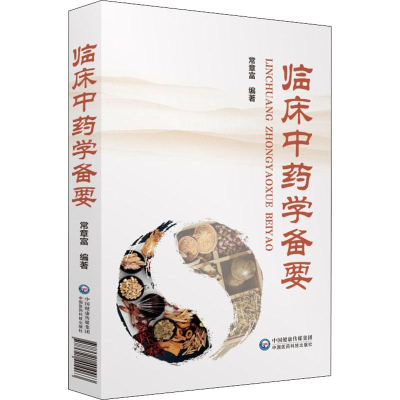 [M]临床中药学备要-9787521404463