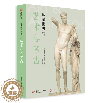 [醉染正版]希腊世界的艺术与考古 希腊艺术简史 600张文物遗迹照片 2000年希腊文明史 青铜时代 希腊文明爱好者必读