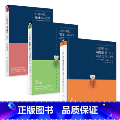 满毅精准种植 戴牙植入技巧和并发症防治二期手术取模修复规范化治疗清单 [正版]满毅精准种植 戴牙植入技巧和并发症防治二期