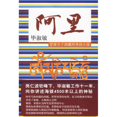 正版新书]阿里:毕淑敏 向您讲述海拔4500米以上的神秘!毕淑敏9