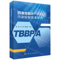 [N]四溴双酚A污染控制技术研究(精)-9787030762573