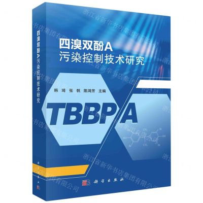[N]四溴双酚A污染控制技术研究(精)-9787030762573