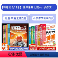 [全12册]世界未解之迷+小学生作文 [正版]世界未解之谜大全集全套6册 小学生课外书三四五六年级阅读书籍青少年版儿童读