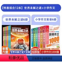 [全12册]世界未解之迷+小学生作文 [正版]世界未解之谜大全集全套6册 小学生课外书三四五六年级阅读书籍青少年版儿童读