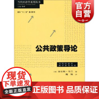 公共政策导论 当代经济学系列丛书查尔斯韦兰著魏陆译中国经济 哲学社会科学正版图书籍格致出版社世纪出版社会科学总论正版图书