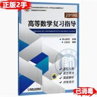 正版新书]高等数学复习指导2019版/山东省普通高等教育专升本入