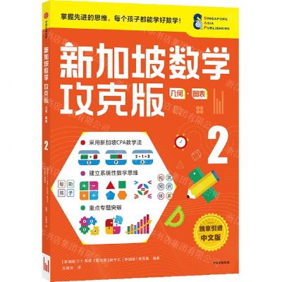 [N]新加坡数学(攻克版几何图表2)-9787521730036