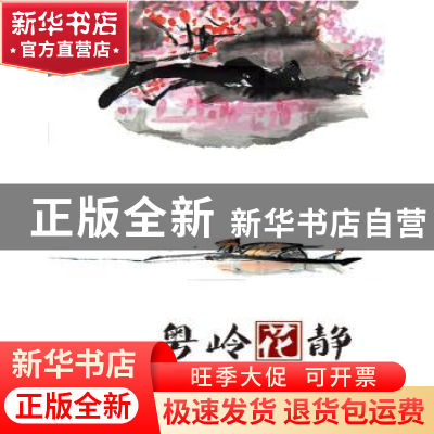 正版 粤岭花静 赵芳芳著 羊城晚报出版社 9787554304488 书籍