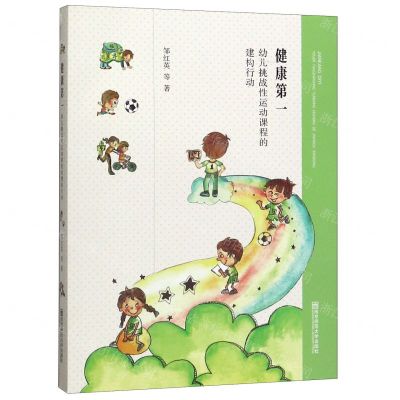[N]健康第一(幼儿挑战性运动课程的建构行动)-9787565144400