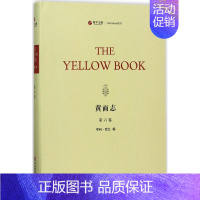 [正版]黄面志第6卷 (美)亨利·哈兰(Henry Harland) 编 中国古代随笔文学 书店图书籍 华东师范大学出版