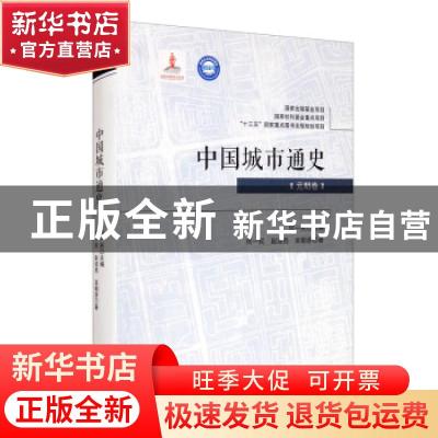 正版 中国城市通史·元明卷 何一民//赵淑亮//吴朝彦 四川大学出版