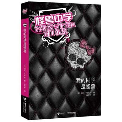 正版新书]我的同学是怪兽/怪兽中学丽丝·哈里森9787544822718