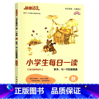 秋 小学一年级 [正版]快捷语文小学生每日一读一年级晨读美文课外阅读二三四五六年级晨诵暮读晚读春夏秋冬每日晨读日有所诵优