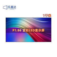乐美达 LED屏幕显示屏P1.86室内无缝拼接全彩小间距会议室广告屏1㎡ LMD-P1.86L
