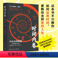 [正版]时间内卷 尾石晴 重塑时间管理体系拯救分身乏术的你 商业实用成功励志时间管理工作术精英工作术精英思维 自我提