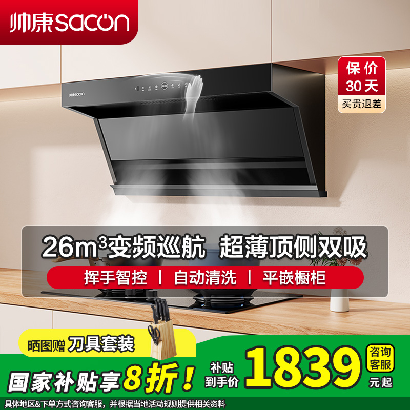 [国补20%]帅康(sacon)Y8516变频抽油烟机顶侧双吸26立方大吸力7字型吸油烟机自清洗家用厨房脱排油烟机抽烟机