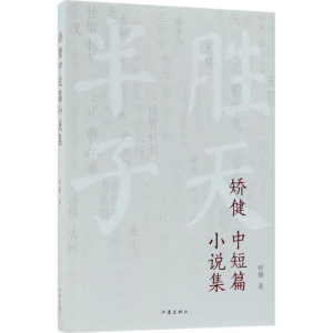 [M]矫健中短篇小说集-9787506396325