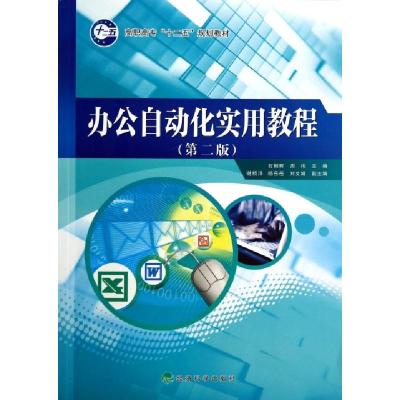 正版新书]办公自动化实用教程(第2版高职高专十二五规划教材)石