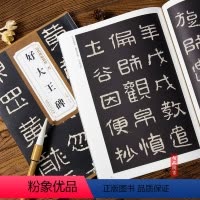 [正版] 历代碑帖精粹 晋 好大王碑 杜浩主编 第一辑碑帖楷书毛笔书法练字帖 安徽美术出版社 智品图书