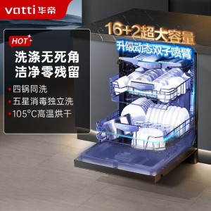 华帝(vatti)16+2套洗碗机嵌入式 1级覆盖全域洗105℃热风独立烘干家用变频节能 一级水效 双子星系列D3000
