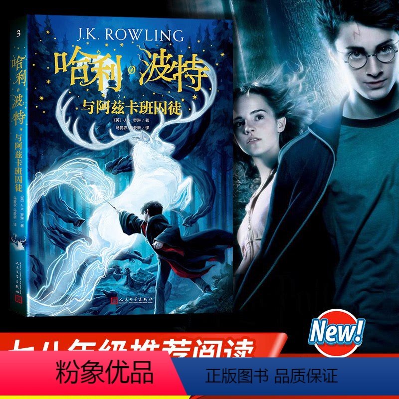 [正版]哈利波特与阿兹卡班囚徒3 JK罗琳著 中文原版哈里波特全集系列 四五六年级小学生课外阅读儿童文学书籍 人民