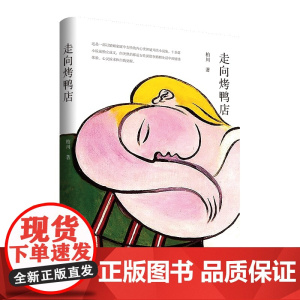 走向烤鸭店