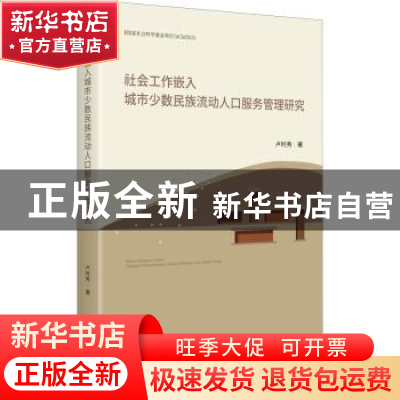 正版 社会工作嵌入城市少数民族流动人口服务管理研究 卢时秀 中