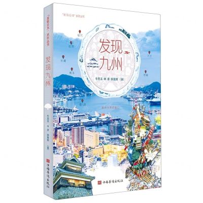 [N]发现九州/发现日本系列丛书-9787511384102