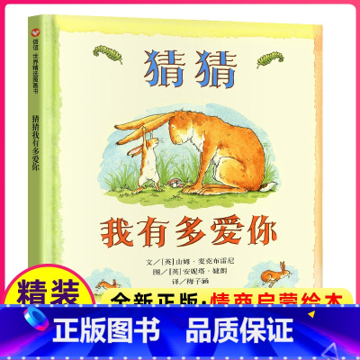 [正版]猜猜我有多爱你儿童绘本幼儿1一年级2二年级故事课外书阅读启蒙信谊明天出版社精装3-8岁6幼儿园小学不注音版拼音