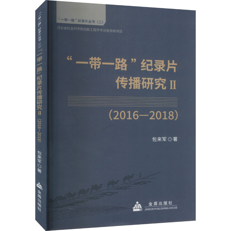 正版新书]"一带一路"纪录片传播研究 II(2016-2018)包来军978751
