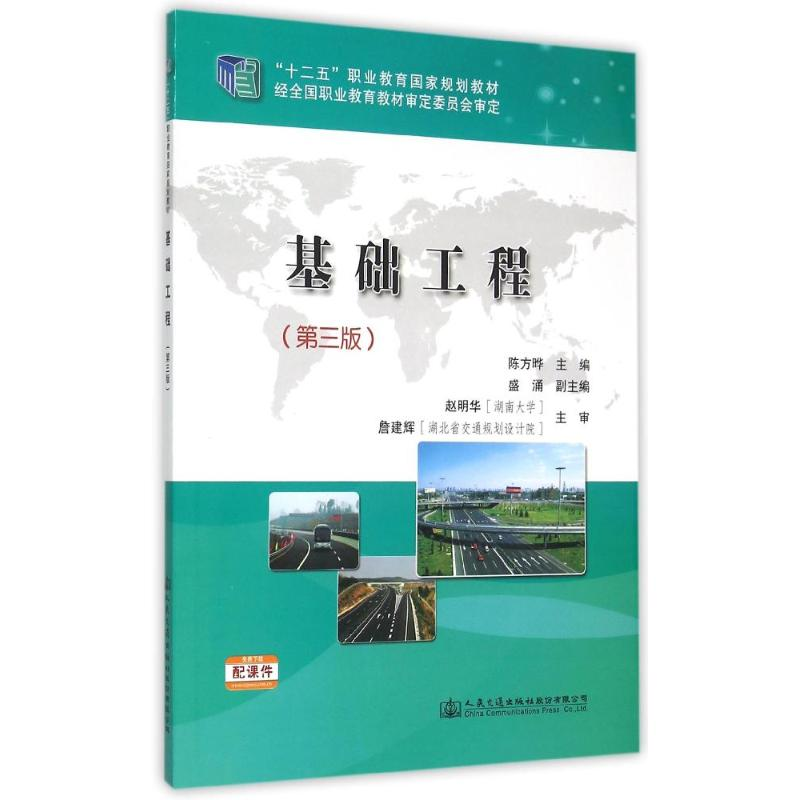 [M]基础工程(第三版)-9787114121081